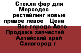 Стекла фар для Мерседес W221 рестайлинг новые правое левое › Цена ­ 7 000 - Все города Авто » Продажа запчастей   . Алтайский край,Славгород г.